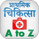 प्राथमिक चिकित्सा हिन्दी में - first aid in hindi android application logo